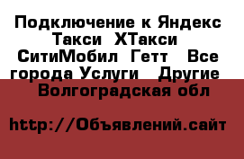 Подключение к Яндекс Такси, ХТакси, СитиМобил, Гетт - Все города Услуги » Другие   . Волгоградская обл.